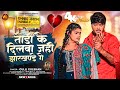        gulli gulshan  todi ke dilwa jahi jharkhandae ge  maghi sad song