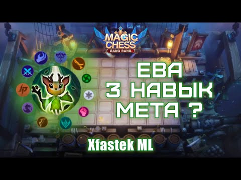 Видео: Ева 3 навык мия и борцы# магические шахматы# mobile legends