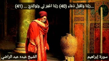 سورة إبراهيم من الآيتان (40 - 41) الشيخ عبده عبد الراضي Abdo Abd El-Rady