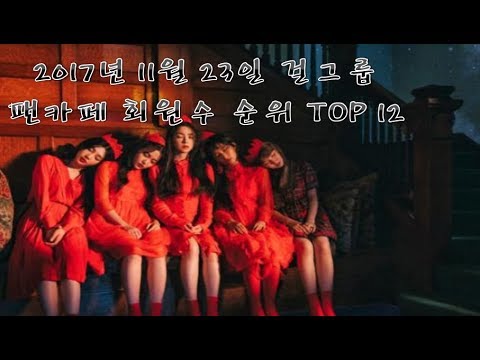 2017년 11월 23일 걸그룹 팬카페 회원수 순위 TOP 12