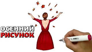 Как нарисовать Девушку в красном платье с осенними листьями | Осенние рисунки для срисовки