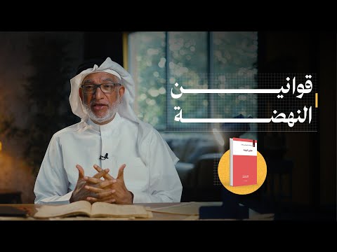 كتاب قوانين النهضة ما هي أهدافه