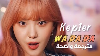أغنية ترسيم كيبلر الجديدة مترجمة بالعربية | Kep1er - WA DA DA MV (Arabic Sub) @Kep1er_Offcl