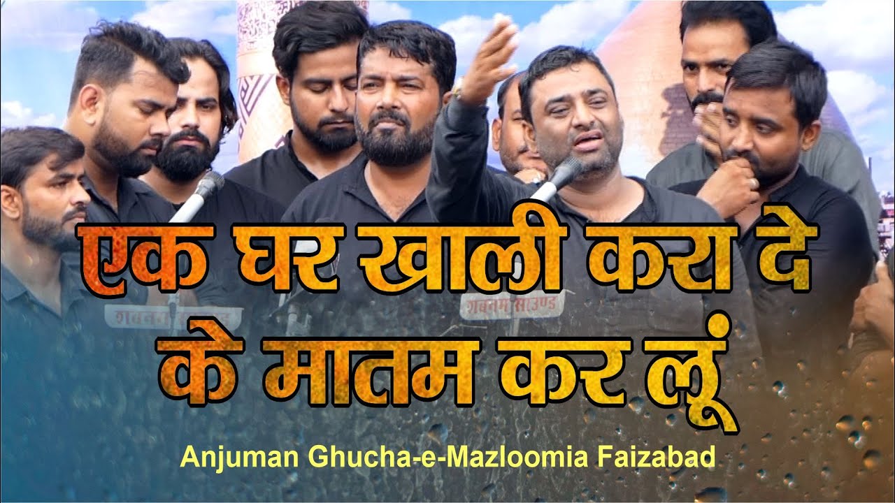 Ek Ghar Khali Kara De Ke Matam Kar Loon | Anjuman Ghucha-e-Mazloomia Faizabad | Qazi Sarai Faizabad