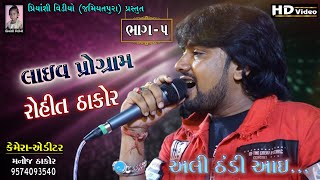 Rohit Thakor Live Program 2019 || Part - 5 || Full Moj Rohit Thakor || Chhtral || Priyanshi Video ||