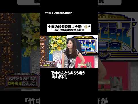 企業の設備投資に全集中💰？#shorts #そこまで言って委員会NP #投資 #政府 #高市政権 #切り抜き - 【公式】そこまで言って委員会NP
