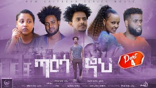 New Eritrean Series Movie 2021Taesa Noh part 4