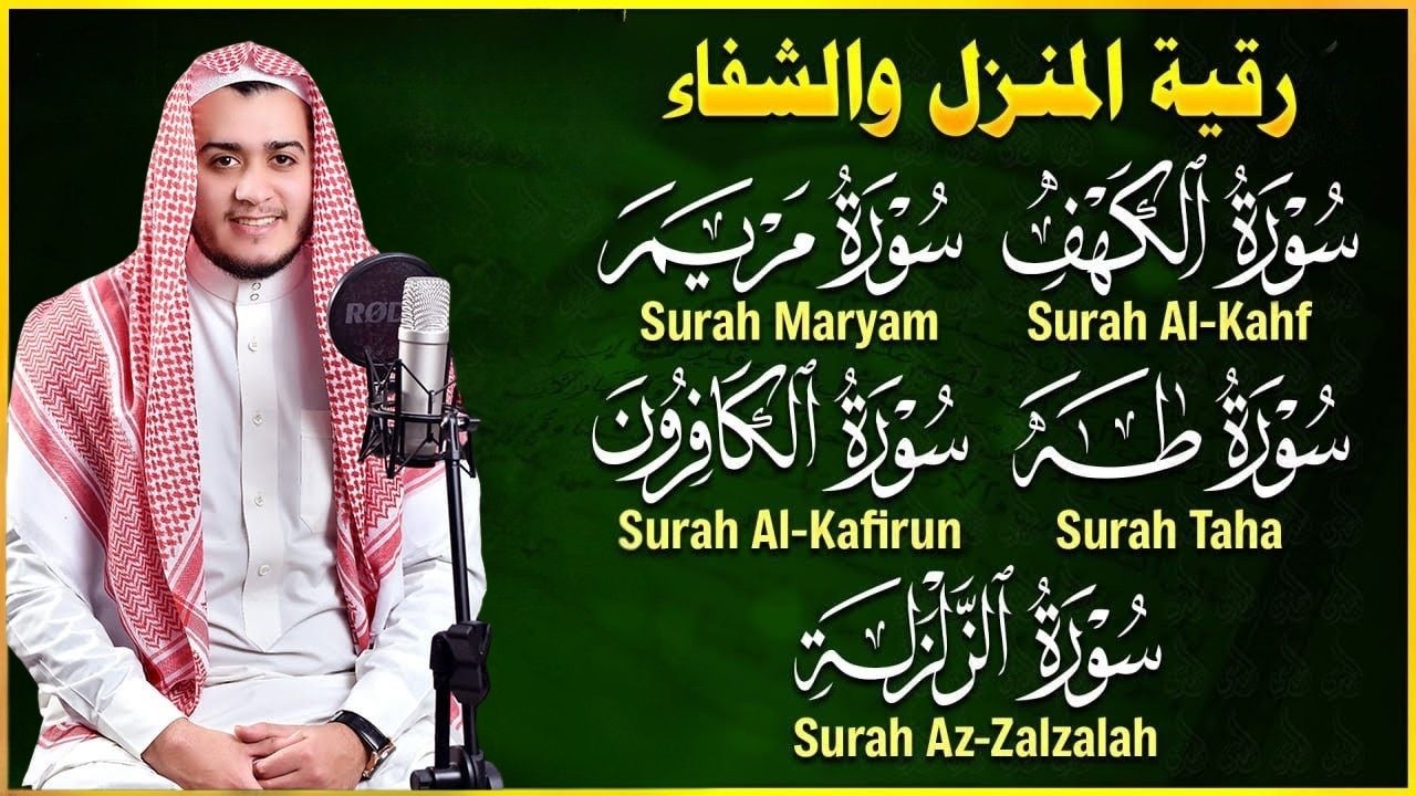 رقية شرعية للبيت - سورة الكهف، مريم، طه، الزلزلة، الكافرون _ شفاء وبركة وحفظ من الشيطان