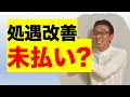 処遇改善加算が支払われていない!!一体どうして?毎月の給与明細にも、賞与にも記載がありません!!どうしたらいいですか?【しゃべくり】