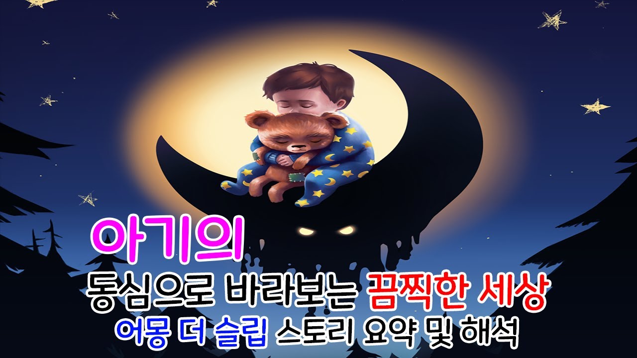 공포 게임 스토리 아기의 상상력과 동심이 제일 무서운 이유 | 어몽 더 슬립(Among The Sleep) | 영화같은 게임 스토리 | 하사이