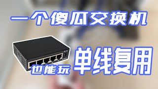 iptv单线复用的高级玩法（vlan交换机实现），有线回程的全屋WiFi？有线mesh组网？都随你！