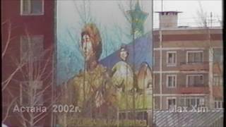 Астана 2002 г.