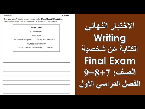 الكتابة عن شخصية Writing 1 الاختبار النهائي للصفوف 7 8 9 الفصل الأول