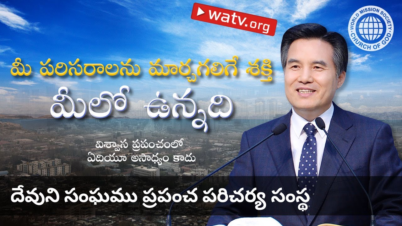 విశ్వాస ప్రపంచంలో ఏదియూ అసాధ్యం కాదు | దేవుని సంఘము
