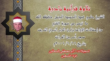 الشيخ حلمي عبد الحميد الجمل ( من سورة الفتح ) تلاوة نادرة