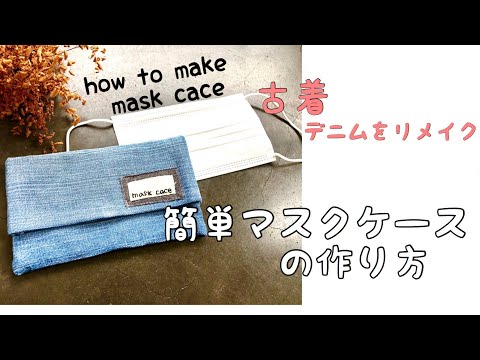 超簡単にできるマスクケースの作り方 ハンドメイド 布小物 古着デニム  