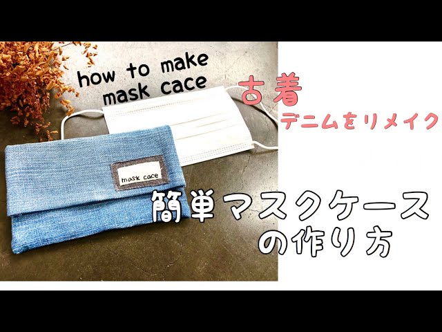 超簡単にできるマスクケースの作り方 ハンドメイド 布小物 古着デニム