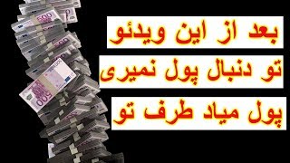 بعد از این ویدئو  تو دنبال پول نمیری  پول میاد طرف تو screenshot 5