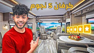 حولت الكرفان لبيت حقيقي - نمت بالغابة !