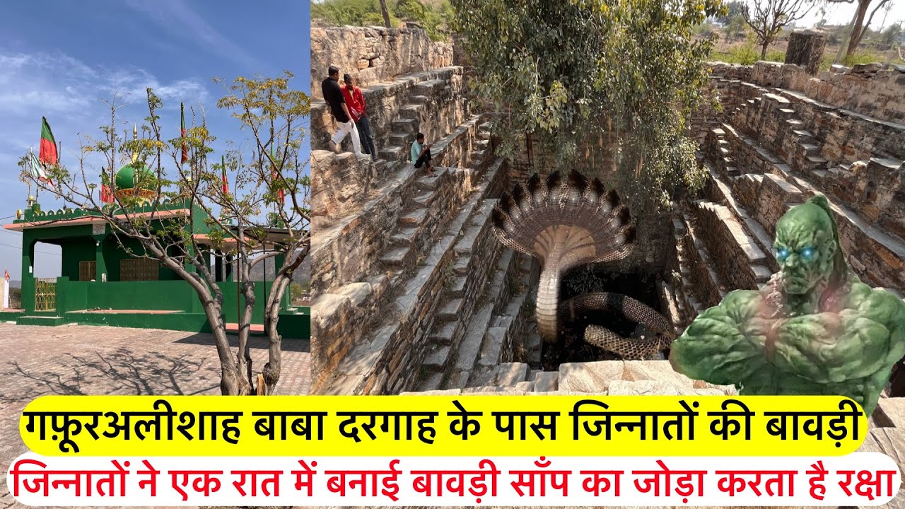 Hazrat gafuralishah baba ki rahasyamayi dargah | dargah ke pass jinnato ne banayi bawadi ek rat me