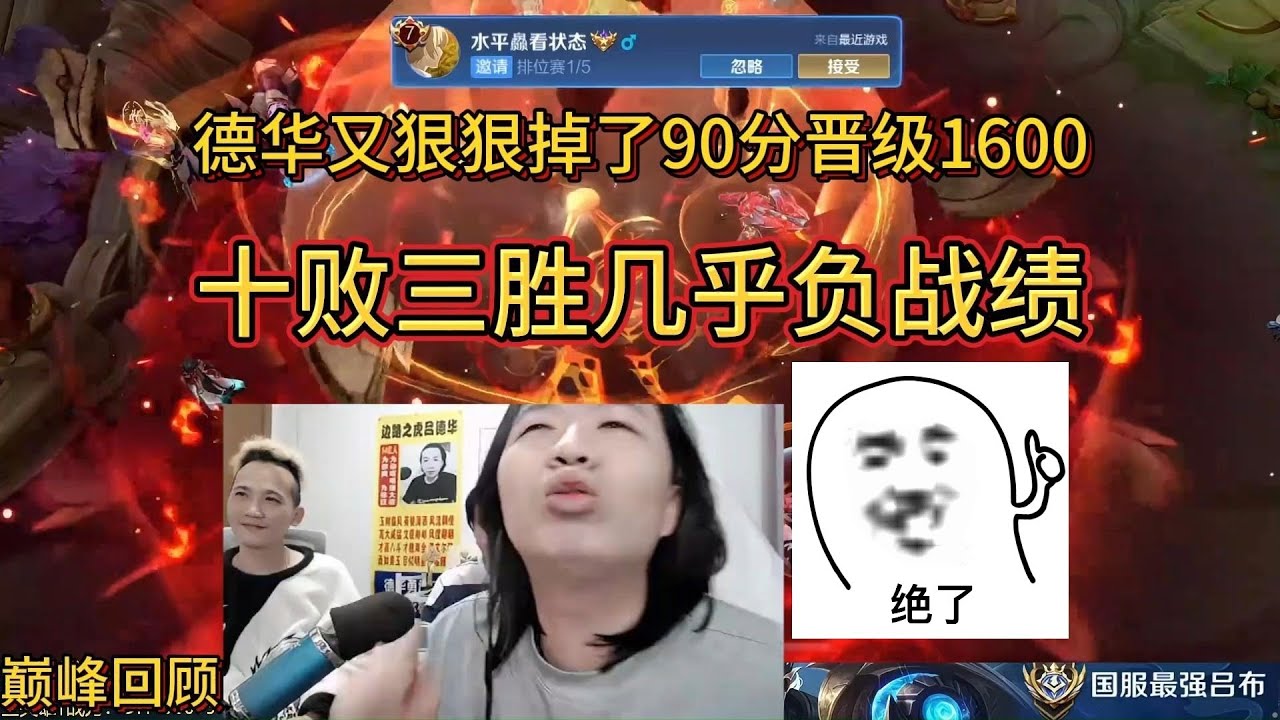 [王者榮耀]（精彩镜头）【4月8日巅峰回顾德华又狠狠掉了90分晋级1600，十败三胜几乎负战绩】#王者榮耀#kpl，#狂魔哥，#hok，#吕德华，#呂德華