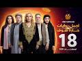 اجمل روايات حارة شوف الحلقة 18 مختارات رمضان 2026