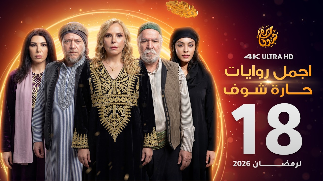 اجمل روايات حارة شوف - الحلقة 18 (مختارات رمضان 2026)