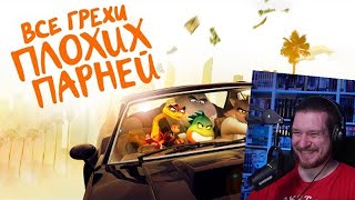 Все грехи и ляпы мультфильма 