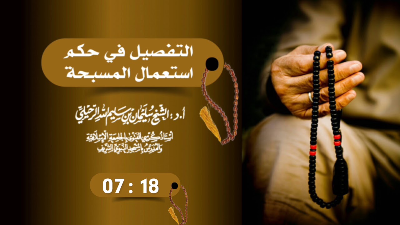 التفصيل في حكم استعمال المسبحة / فضيلة الشيخ سليمان الرحيلي حفظه الله