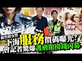 新竹俏女警兼差「服務」價碼曝光？  社會記者驚爆護膚館撈錢內幕 @ChinaTimes