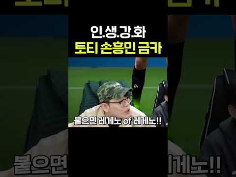 레전드 <strong>토티</strong> 손흥민 금카 성공!!!