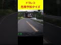 【第145問】プリウスを見たらブレーキに足を置け　難易度★☆☆☆☆　#ドラレコ #shorts