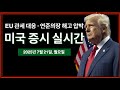 실시간 EU 트럼프 관세 대응 계획 제롬파월 연준의장 대체 압박 실적발표 시즌 2주째 테슬라 써클 팔란티어 미국주식 비트코인 뉴스 실시간 EU 트럼프 관세 대응 계획 제롬파월 연준의장 대체 압박 실적발표 시즌 2주째 테슬라 써클 팔란티어 미국주식 비트코인 뉴스