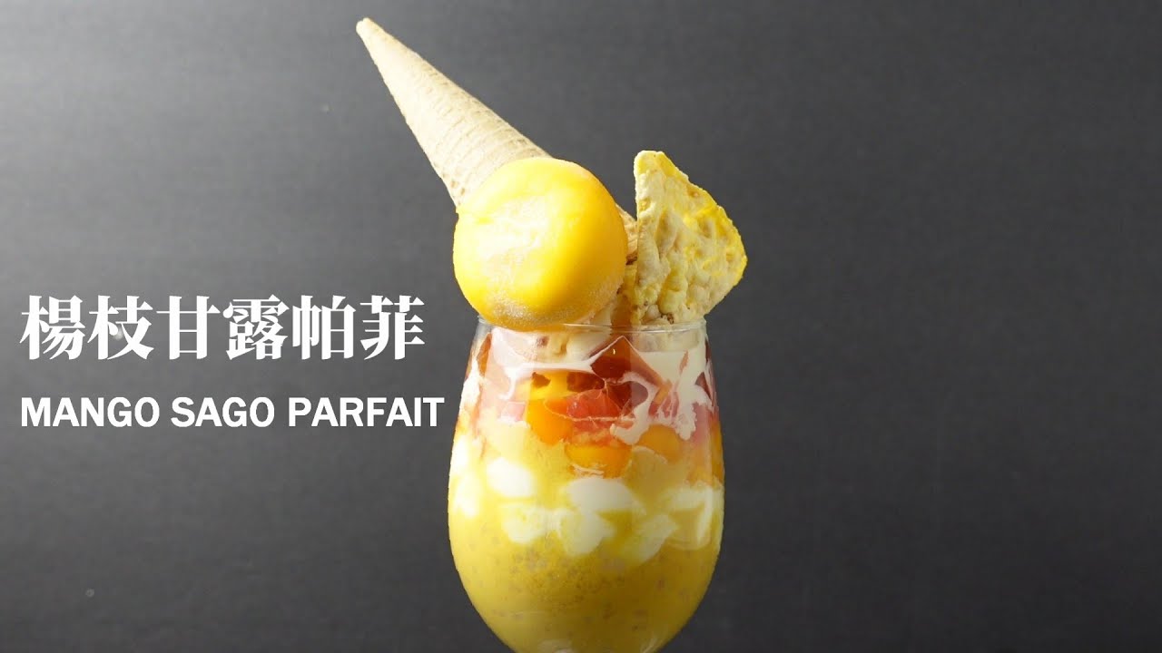 楊枝甘露帕菲Coconut Mango Sago Parfait｜創意料理的新點子｜傳統的楊枝甘露以法式帕菲 (Parfait)的方式呈現｜讓您的甜品再升級