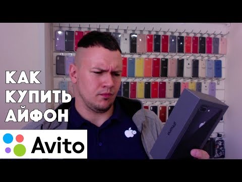 Покупаем Б/У iPhone на АВИТО - как проверить продавца?