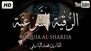 الرقية شرعية قوية جدا للعين والمس والحسد والسحر ..رقية للشفاء بإذن الله..القارئ محمد البارقي
