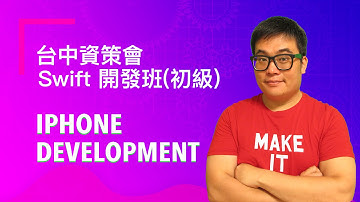 [Swift] Apple 新世代程式語言 Swift - 入門 (資策會台中教室)