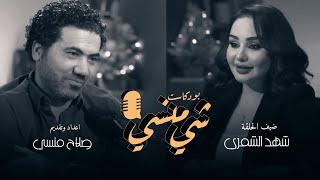 حلقة رأس السنة  مع الشاعرة شهد الشمري #بودكاست_شي_منسي