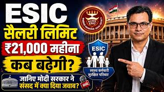 Esic Salary Limit  21000 रुपया महीना कब बढ़ेगी, जानिए मोदी सरकार ने संसद में क्या दिया जवाब?