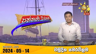 LIVE 🔴 Hiru TV Paththare Visthare - හිරු ටීවී පත්තරේ විස්තරේ LIVE | 2024-05-14 | Hiru News