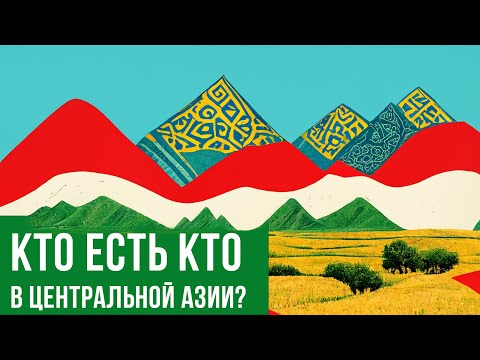Таджики и узбеки: кто они? (история Бухары/Хивы/Коканда)