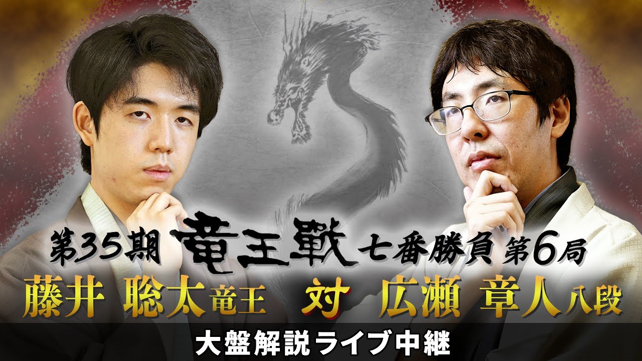 第35期竜王戦七番勝負第６局 藤井竜王 対 広瀬八段 大盤解説ライブ中継 Youtube