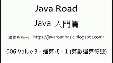 四則運算 - 006 Value 3 - 運算式 - 1 (算數運算符號) 影片1 : Java 教學 入門