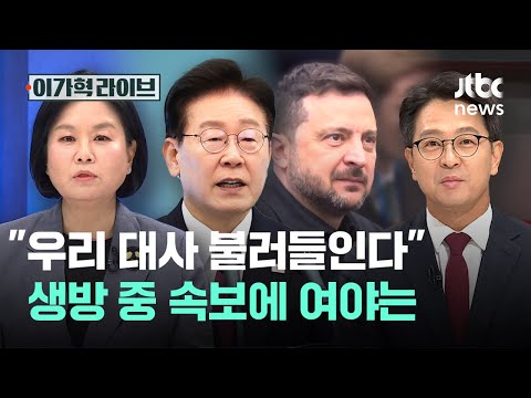"우리 대사 불러들인다" 생방 중 속보에 여야는｜이가혁 라이브