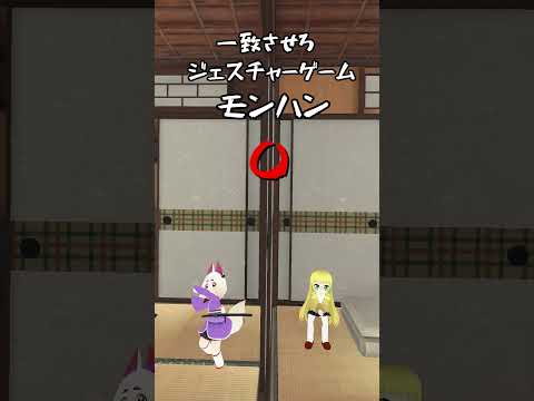 【VRC】指無しの弊害【ジェスチャーゲーム】#shorts #vtuber #しきりジェスチャー #コラボ