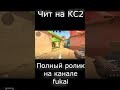 Чит Для КС2 #shortvideo #short #shorts