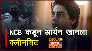 Mumbai Cruise Drug Case: NCB कडून Aryan Khan ला क्लीनचिट || DRV NEWS Marathi ||