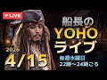 船長のYOHOライブ<Ep490 4/22(水)>