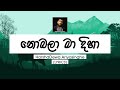 Nobala Ma Diha (Lyrics) - Harshadewa Ariyasinghe