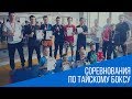 ТАЙСКИЙ БОКС. Открытый ринг